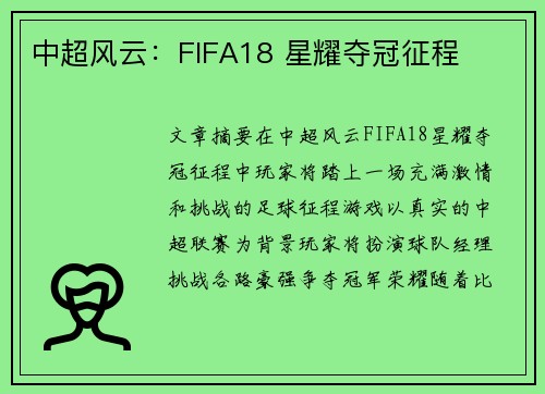 中超风云：FIFA18 星耀夺冠征程