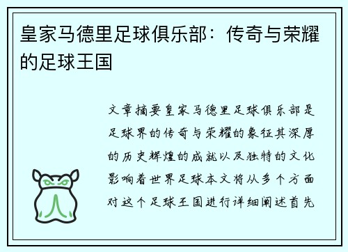 皇家马德里足球俱乐部：传奇与荣耀的足球王国