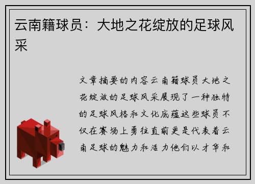 云南籍球员：大地之花绽放的足球风采