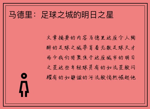 马德里：足球之城的明日之星