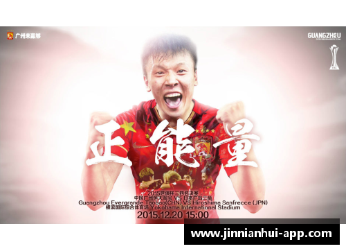 邹正：职业足球生涯与个人成长的完美结合