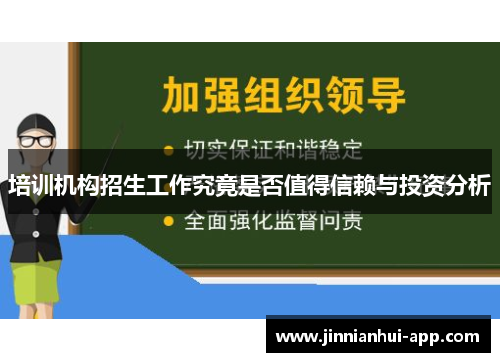 培训机构招生工作究竟是否值得信赖与投资分析