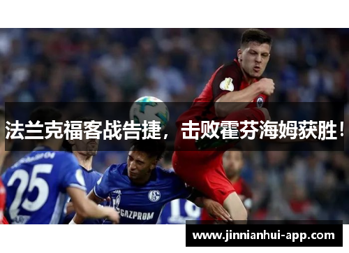法兰克福客战告捷，击败霍芬海姆获胜！