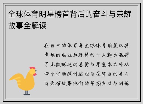全球体育明星榜首背后的奋斗与荣耀故事全解读