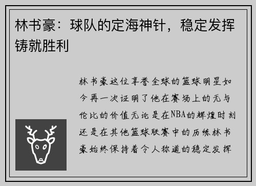 林书豪：球队的定海神针，稳定发挥铸就胜利