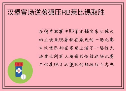 汉堡客场逆袭碾压RB莱比锡取胜