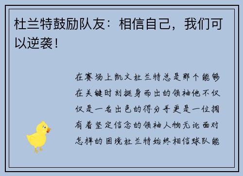 杜兰特鼓励队友：相信自己，我们可以逆袭！