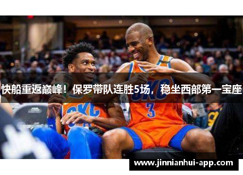 快船重返巅峰!保罗带队连胜5场,稳坐西部第一宝座