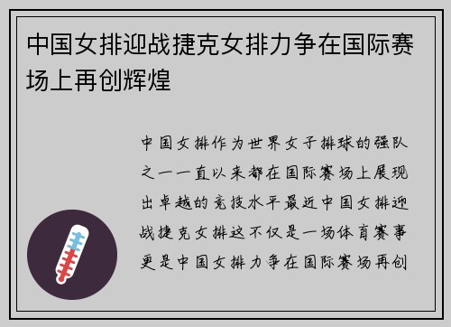 中国女排迎战捷克女排力争在国际赛场上再创辉煌