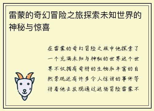 雷蒙的奇幻冒险之旅探索未知世界的神秘与惊喜