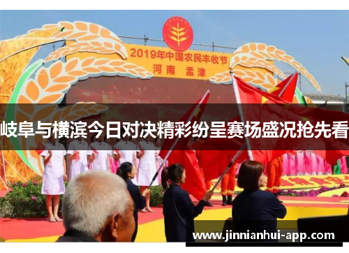 岐阜与横滨今日对决精彩纷呈赛场盛况抢先看