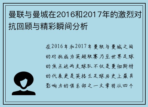 曼联与曼城在2016和2017年的激烈对抗回顾与精彩瞬间分析
