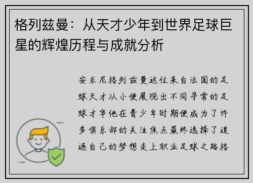 格列兹曼：从天才少年到世界足球巨星的辉煌历程与成就分析