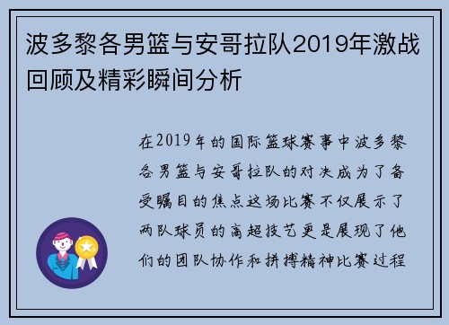 波多黎各男篮与安哥拉队2019年激战回顾及精彩瞬间分析