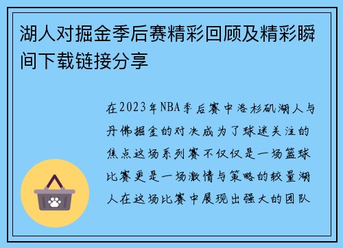 湖人对掘金季后赛精彩回顾及精彩瞬间下载链接分享