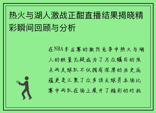 热火与湖人激战正酣直播结果揭晓精彩瞬间回顾与分析