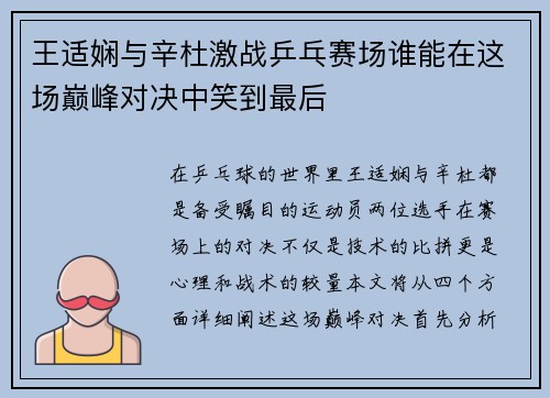 王适娴与辛杜激战乒乓赛场谁能在这场巅峰对决中笑到最后