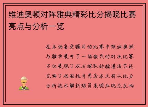 维迪奥顿对阵雅典精彩比分揭晓比赛亮点与分析一览