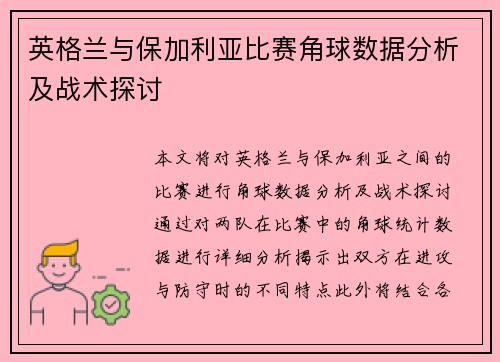 英格兰与保加利亚比赛角球数据分析及战术探讨