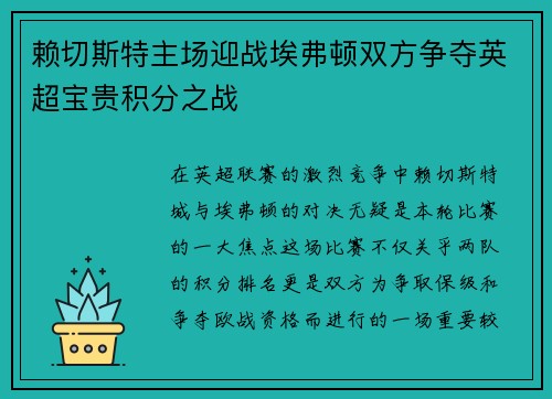 赖切斯特主场迎战埃弗顿双方争夺英超宝贵积分之战