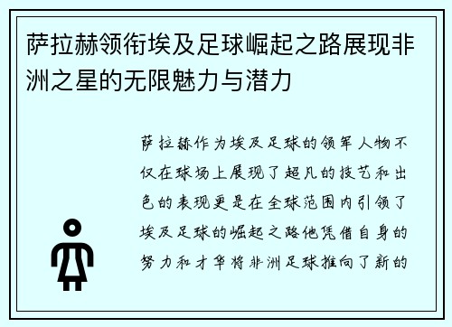 萨拉赫领衔埃及足球崛起之路展现非洲之星的无限魅力与潜力