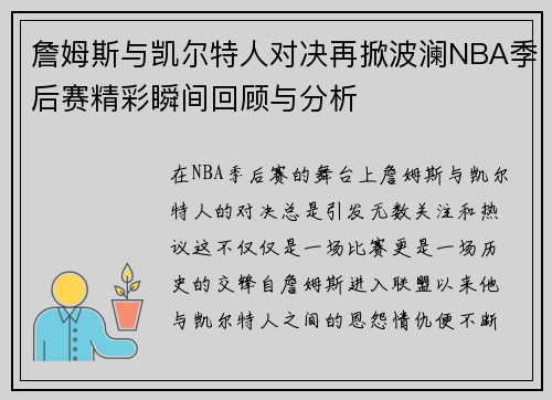 詹姆斯与凯尔特人对决再掀波澜NBA季后赛精彩瞬间回顾与分析