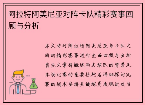 阿拉特阿美尼亚对阵卡队精彩赛事回顾与分析