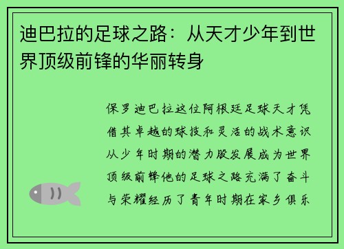 迪巴拉的足球之路：从天才少年到世界顶级前锋的华丽转身